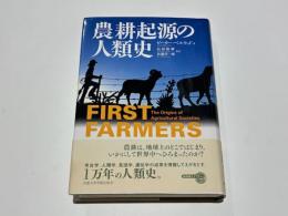 農耕起源の人類史