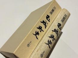 三重県　玉城町史　上巻