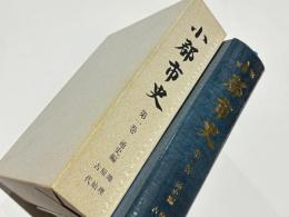 小郡市史　第1巻　通史編　地理・原始・古代
