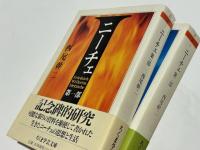 ニーチェ　第一部 第二部