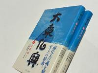 大乗仏典4・5　法華経1・2　(中公文庫)