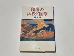 隋唐の仏教と国家