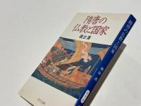 隋唐の仏教と国家
