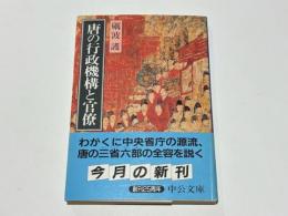 唐の行政機構と官僚