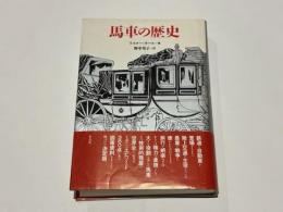 馬車の歴史