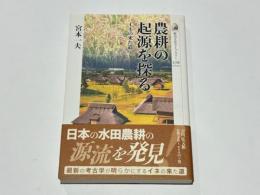 農耕の起源を探る : イネの来た道