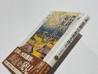 農耕の起源を探る : イネの来た道
