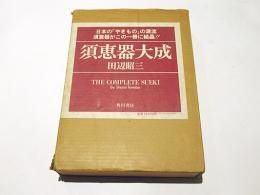 須恵器大成
