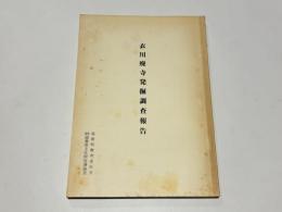 衣川廃寺発掘調査報告