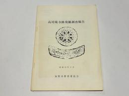 高尾廃寺跡発掘調査報告