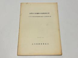 加賀市弓波遺跡分布調査報告書