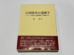 古墳時代の遺跡学　-ヤマト王権の支配構造と埴輪文化-