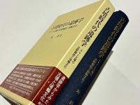 古墳時代の遺跡学　-ヤマト王権の支配構造と埴輪文化-