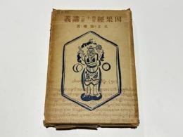因果經・四十二章經講義