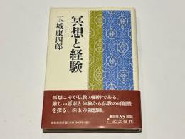 瞑想と経験　新装版