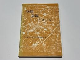 空間・景観・イメージ