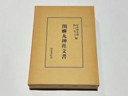 関蝉丸神社文書