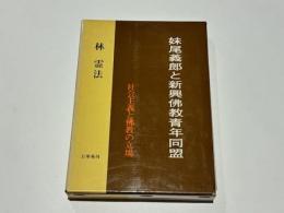 妹尾義郎と新興佛教青年同盟 -社会主義と佛教の立場-