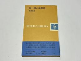 北一輝と法華経