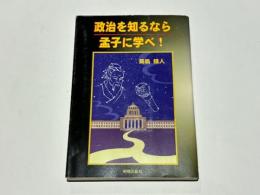政治を知るなら孟子に学べ!