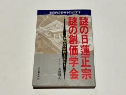 謎の日蓮正宗・謎の創価学会 : 日本最大の宗教ミステリー