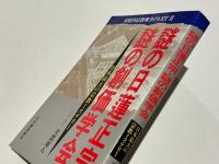 謎の日蓮正宗・謎の創価学会 : 日本最大の宗教ミステリー