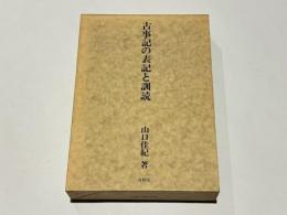 古事記の表記と訓読