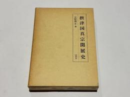 摂津国真宗開展史