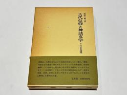 古代信仰と神話文学 : その民俗論理