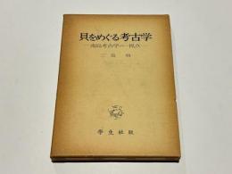 貝をめぐる考古学 : 南島考古学の一視点