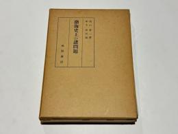 渤海史上の諸問題