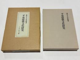 平泉建築文化研究