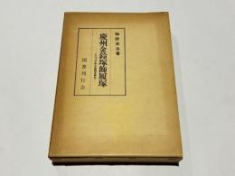 慶州金鈴塚飾履塚 : 大正13年度古蹟調査報告