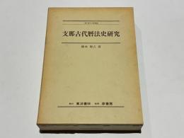 支那古代暦法史研究