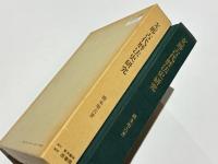 支那古代暦法史研究