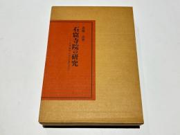石窟寺院の研究 : インド・中国・韓国・日本の系譜を求めて