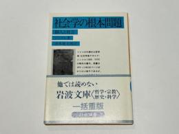 社会学の根本問題