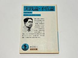 実践論・矛盾論
