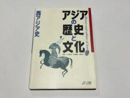 アジアの歴史と文化　西アジア史