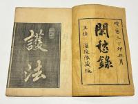 閑愁録　海援隊出版　(和本)
