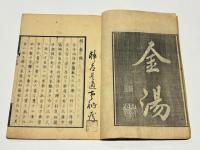閑愁録　海援隊出版　(和本)