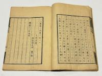 閑愁録　海援隊出版　(和本)