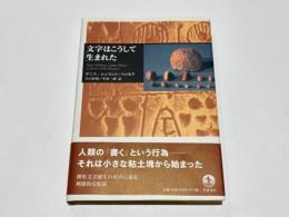 文字はこうして生まれた