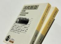 古代社会　上巻　下巻