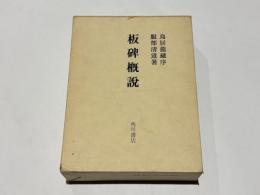 板碑概説