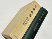 板碑概説
