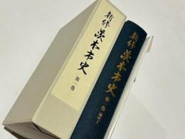 新修茨木市史　第1巻 　通史 1