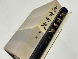 志賀町史　第1巻　地理・自然・原始・古代