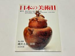 縄文土器　後期　日本の美術498