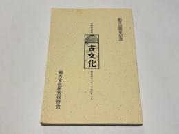 創立50周年記念 会報収録版「古文化」(昭和42年11月～平成27年4月)